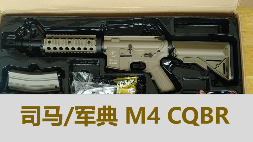 军典/司马M4 cqbr 沙色版开箱测评(上)